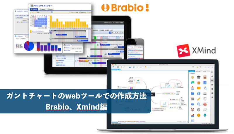 ガントチャートを「Brabio!」「Xmind」で作成する方法